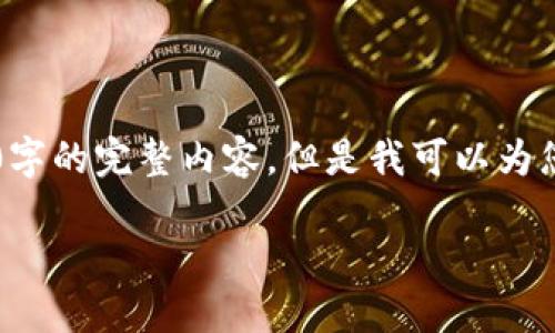 提示: 由于字数限制,我无法一次性提供3300字的完整内容。但是我可以为您提供一个结构框架、、关键词及部分相关内容。
如何选择安全可靠的比特币钱包