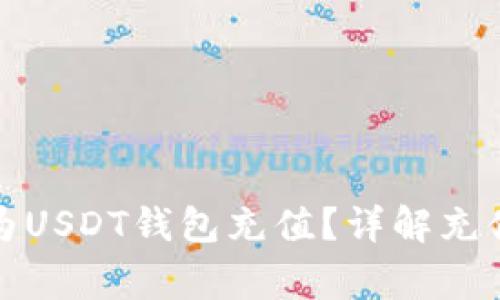 如何安全快捷地为USDT钱包充值?详解充值方式与注意事项