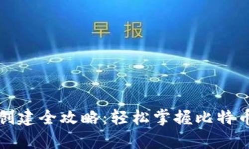 比特币钱包创建全攻略:轻松掌握比特币存储与管理
