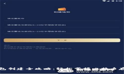 比特币钱包创建全攻略:轻松掌握比特币存储与管理