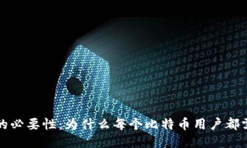 比特币钱包的必要性:为什么每个比特币用户都需要一个钱包