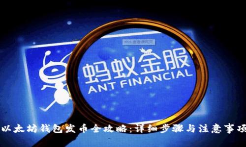 以太坊钱包发币全攻略:详细步骤与注意事项