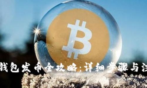 以太坊钱包发币全攻略:详细步骤与注意事项