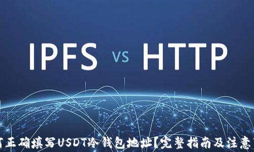 如何正确填写USDT冷钱包地址?完整指南及注意事项