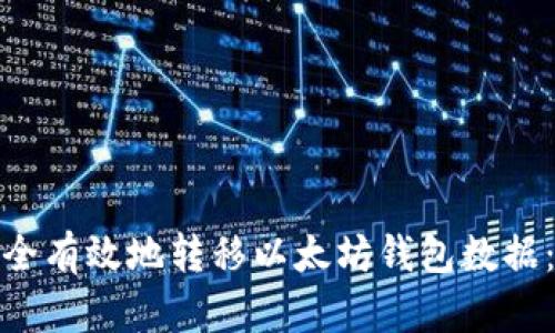 : 如何安全有效地转移以太坊钱包数据:完整教程