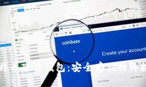 Trezor比特币硬件钱包:安全存储的终极解决方案