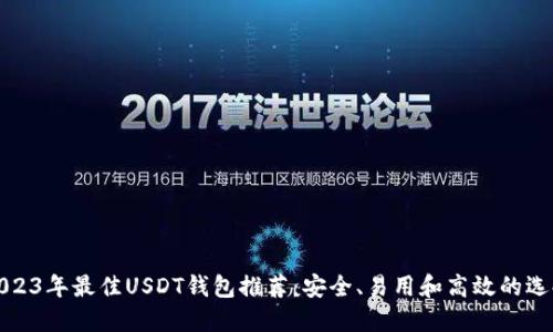 2023年最佳USDT钱包推荐:安全、易用和高效的选择