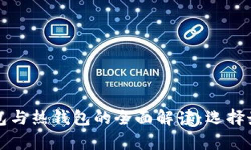 比特币冷钱包与热钱包的全面解读:选择最佳存储方式