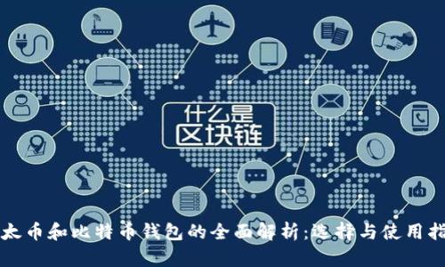 比太币和比特币钱包的全面解析:选择与使用指南