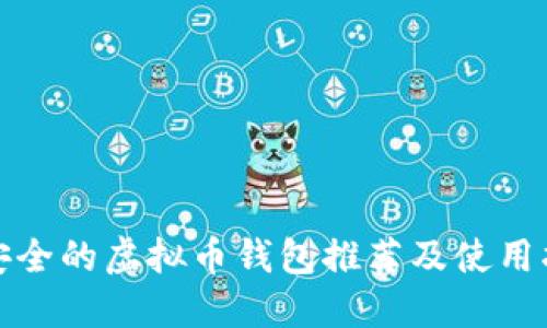 最安全的虚拟币钱包推荐及使用指南