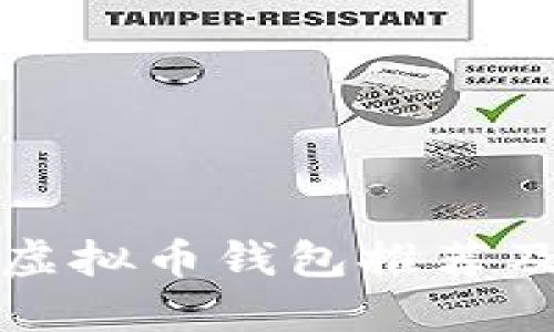 最安全的虚拟币钱包推荐及使用指南