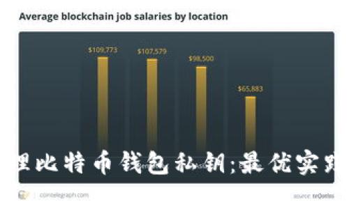 如何安全管理比特币钱包私钥:最优实践与工具推荐