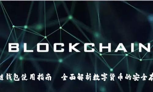 360区块链钱包使用指南—全面解析数字货币的安全存储与管理