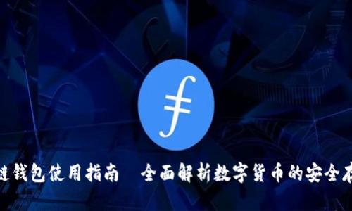 360区块链钱包使用指南—全面解析数字货币的安全存储与管理
