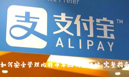 如何安全管理比特币本地钱包地址:完整指南