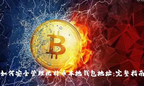 如何安全管理比特币本地钱包地址:完整指南