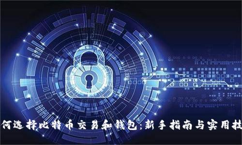 如何选择比特币交易和钱包:新手指南与实用技巧