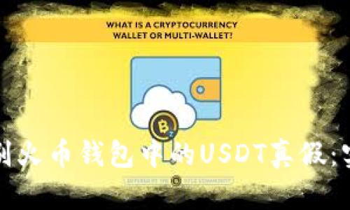 如何识别火币钱包中的USDT真假:实用指南