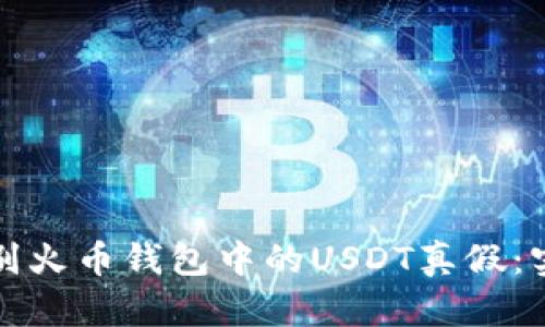 如何识别火币钱包中的USDT真假:实用指南