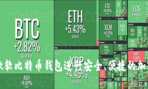 如何使用微软比特币钱包进行安全、便捷的加密货币交易
