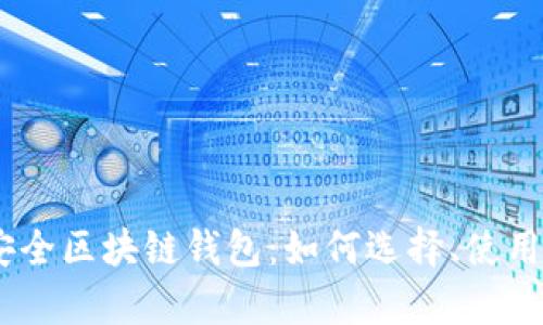 全面解析iOS安全区块链钱包:如何选择、使用及其潜在风险