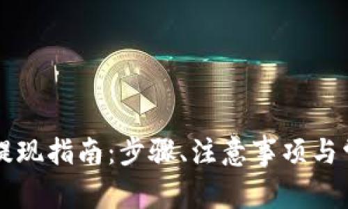 以太坊钱包提现指南:步骤、注意事项与常见问题解答