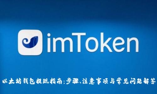以太坊钱包提现指南:步骤、注意事项与常见问题解答