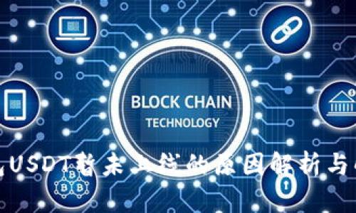 火币钱包USDT暂未上线的原因解析与解决方案