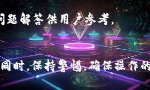   imToken 钱包如何安全存储 USDT 的全面指南 / 

 guanjianci imToken, USDT, 加密钱包 /guanjianci 

在数字货币的世界中，USDT作为一种广受欢迎的稳定币，得到了越来越多用户的青睐。许多投资者选择使用imToken钱包来存储他们的USDT，因为它不仅提供了安全的存储解决方案，还具有方便的兑换功能。本文将详细介绍如何在imToken钱包中安全地存储USDT，包括操作步骤、注意事项和常见问题解答。

一、什么是imToken钱包？
imToken钱包是一款国内知名的加密货币钱包，支持多种主流数字货币的存储与管理。它以用户友好的界面和强大的功能而受到广泛欢迎。imToken钱包不仅具备基本的钱包功能，还支持去中心化交易所的使用，用户可以直接在钱包内进行交易。其最大的特点之一是支持多链资产管理，用户可以在一个钱包中管理以太坊（ETH）、比特币（BTC）以及多种ERC20代币，包括USDT。

二、如何创建imToken钱包？
在存储USDT之前，首先需要下载并创建一个imToken钱包。以下是详细步骤：
ol
li下载imToken钱包：在手机应用商店或官方网站下载并安装imToken应用程序。/li
li创建新钱包：打开应用程序，选择“创建钱包”选项，按照提示创建新的数字钱包。系统会提示你设置一个安全密码，并生成助记词。/li
li备份助记词：务必将助记词备份到安全的地方。助记词是恢复钱包的唯一凭证，如果丢失，将无法找回钱包中的资产。/li
li完成创建：一切设置完成后，你将拥有一个新的imToken钱包，可以开始存储和管理USDT。/li
/ol

三、如何在imToken中存储USDT？
在成功创建imToken钱包后，用户可以通过以下步骤存储USDT：
ol
li打开imToken应用，选择钱包页面。/li
li点击“添加资产”，在搜索框中输入“USDT”，找到该代币后添加。/li
li添加成功后，用户可以在钱包中查看和管理USDT资产。/li
li为获取USDT，用户可以选择通过法币充值、其他钱包转账或者在去中心化交易所进行交易。/li
li若要转入USDT，点击“接收”，会显示一个地址，可以将该地址分享给其他用户，或者复制粘贴给发送者。/li
/ol

四、如何确保imToken钱包的安全性？
安全是存储数字资产的首要考虑。用户可以通过以下方式确保imToken钱包的安全性：
ol
li使用安全密码：设置一个复杂的密码，避免使用生日或简单的数字组合。/li
li定期更新应用：保持imToken钱包应用的最新版本，以防止安全漏洞。/li
li备份助记词：确保助记词安全存放，可以写在纸上并放在安全的地方，绝不要保存在手机或者网上。/li
li启用指纹或面部识别：根据设备的功能，开启生物识别以增强安全性。/li
li保持警惕：警惕潜在的网络钓鱼攻击，确保只在官方渠道下载应用。/li
/ol

五、存储USDT的常见问题解答

1. imToken钱包支持哪些类型的USDT？
imToken钱包通常支持ERC20和TRC20两种类型的USDT。ERC20是基于以太坊的USDT，而TRC20则是基于波场网络的USDT。在选择存储USDT时，用户应该确保自己选择的网络与所使用的交易所相匹配，以避免转账错误。

2. 如何将USDT从imToken钱包发送到其他钱包？
发送USDT的步骤非常简单。用户需要在imToken中打开钱包，选择USDT资产，点击“发送”，输入接收方的地址和发送数量。确认无误后进行发送。请注意，确保接收地址正确，否则将导致资产丢失。

3. 如何恢复丢失的imToken钱包？
如果用户无法访问自己的imToken钱包，可以通过助记词恢复钱包。打开imToken，选择“恢复钱包”选项，输入助记词来进行恢复。请务必保证助记词的安全，因为它是恢复钱包的唯一方式。

4. imToken钱包的费用是多少？
在imToken钱包中进行交易或转账时，网络费用是必要的。费用会根据当前网络的拥堵情况变化，用户在发送USDT交易时，钱包会自动计算所需的网络费用。具体金额由用户确认后才会进行交易。

5. imToken钱包的客户支持如何？
imToken为用户提供了良好的客户支持。用户可以通过官方社区、社交媒体平台或者邮件联系到imToken的客服团队，获取帮助和解决方案。官方网站还提供了一系列的常见问题解答供用户参考。

结尾
imToken钱包是存储USDT的优秀选择，凭借其安全性和易用性，越来越多的用户开始选择它作为数字资产管理工具。在创建钱包后，只需遵循上述步骤，就能安全地存储USDT。同时，保持警惕，确保操作的安全性，将为你的数字资产提供更好的保护。