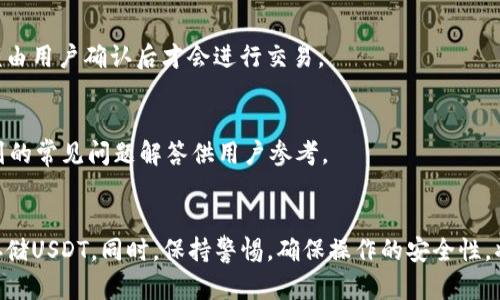   imToken 钱包如何安全存储 USDT 的全面指南 / 

 guanjianci imToken, USDT, 加密钱包 /guanjianci 

在数字货币的世界中，USDT作为一种广受欢迎的稳定币，得到了越来越多用户的青睐。许多投资者选择使用imToken钱包来存储他们的USDT，因为它不仅提供了安全的存储解决方案，还具有方便的兑换功能。本文将详细介绍如何在imToken钱包中安全地存储USDT，包括操作步骤、注意事项和常见问题解答。

一、什么是imToken钱包？
imToken钱包是一款国内知名的加密货币钱包，支持多种主流数字货币的存储与管理。它以用户友好的界面和强大的功能而受到广泛欢迎。imToken钱包不仅具备基本的钱包功能，还支持去中心化交易所的使用，用户可以直接在钱包内进行交易。其最大的特点之一是支持多链资产管理，用户可以在一个钱包中管理以太坊（ETH）、比特币（BTC）以及多种ERC20代币，包括USDT。

二、如何创建imToken钱包？
在存储USDT之前，首先需要下载并创建一个imToken钱包。以下是详细步骤：
ol
li下载imToken钱包：在手机应用商店或官方网站下载并安装imToken应用程序。/li
li创建新钱包：打开应用程序，选择“创建钱包”选项，按照提示创建新的数字钱包。系统会提示你设置一个安全密码，并生成助记词。/li
li备份助记词：务必将助记词备份到安全的地方。助记词是恢复钱包的唯一凭证，如果丢失，将无法找回钱包中的资产。/li
li完成创建：一切设置完成后，你将拥有一个新的imToken钱包，可以开始存储和管理USDT。/li
/ol

三、如何在imToken中存储USDT？
在成功创建imToken钱包后，用户可以通过以下步骤存储USDT：
ol
li打开imToken应用，选择钱包页面。/li
li点击“添加资产”，在搜索框中输入“USDT”，找到该代币后添加。/li
li添加成功后，用户可以在钱包中查看和管理USDT资产。/li
li为获取USDT，用户可以选择通过法币充值、其他钱包转账或者在去中心化交易所进行交易。/li
li若要转入USDT，点击“接收”，会显示一个地址，可以将该地址分享给其他用户，或者复制粘贴给发送者。/li
/ol

四、如何确保imToken钱包的安全性？
安全是存储数字资产的首要考虑。用户可以通过以下方式确保imToken钱包的安全性：
ol
li使用安全密码：设置一个复杂的密码，避免使用生日或简单的数字组合。/li
li定期更新应用：保持imToken钱包应用的最新版本，以防止安全漏洞。/li
li备份助记词：确保助记词安全存放，可以写在纸上并放在安全的地方，绝不要保存在手机或者网上。/li
li启用指纹或面部识别：根据设备的功能，开启生物识别以增强安全性。/li
li保持警惕：警惕潜在的网络钓鱼攻击，确保只在官方渠道下载应用。/li
/ol

五、存储USDT的常见问题解答

1. imToken钱包支持哪些类型的USDT？
imToken钱包通常支持ERC20和TRC20两种类型的USDT。ERC20是基于以太坊的USDT，而TRC20则是基于波场网络的USDT。在选择存储USDT时，用户应该确保自己选择的网络与所使用的交易所相匹配，以避免转账错误。

2. 如何将USDT从imToken钱包发送到其他钱包？
发送USDT的步骤非常简单。用户需要在imToken中打开钱包，选择USDT资产，点击“发送”，输入接收方的地址和发送数量。确认无误后进行发送。请注意，确保接收地址正确，否则将导致资产丢失。

3. 如何恢复丢失的imToken钱包？
如果用户无法访问自己的imToken钱包，可以通过助记词恢复钱包。打开imToken，选择“恢复钱包”选项，输入助记词来进行恢复。请务必保证助记词的安全，因为它是恢复钱包的唯一方式。

4. imToken钱包的费用是多少？
在imToken钱包中进行交易或转账时，网络费用是必要的。费用会根据当前网络的拥堵情况变化，用户在发送USDT交易时，钱包会自动计算所需的网络费用。具体金额由用户确认后才会进行交易。

5. imToken钱包的客户支持如何？
imToken为用户提供了良好的客户支持。用户可以通过官方社区、社交媒体平台或者邮件联系到imToken的客服团队，获取帮助和解决方案。官方网站还提供了一系列的常见问题解答供用户参考。

结尾
imToken钱包是存储USDT的优秀选择，凭借其安全性和易用性，越来越多的用户开始选择它作为数字资产管理工具。在创建钱包后，只需遵循上述步骤，就能安全地存储USDT。同时，保持警惕，确保操作的安全性，将为你的数字资产提供更好的保护。