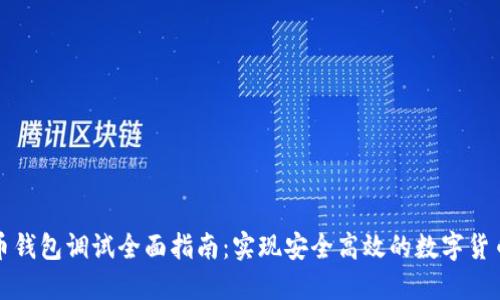 比特币钱包调试全面指南:实现安全高效的数字货币管理