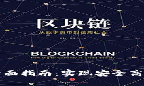 比特币钱包调试全面指南:实现安全高效的数字货币管理