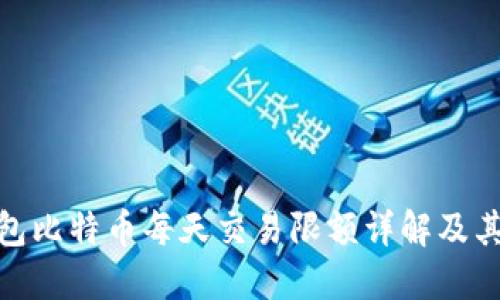 零钱包比特币每天交易限额详解及其影响