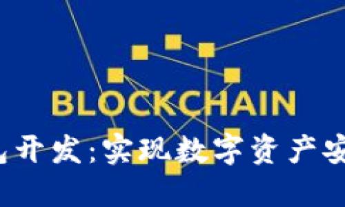 区块链多钱包开发:实现数字资产安全管理的利器