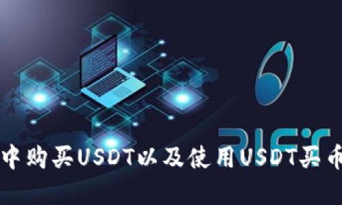 如何在钱包中购买USDT以及使用USDT买币的完整指南