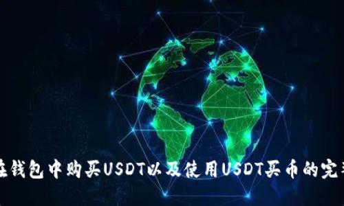 如何在钱包中购买USDT以及使用USDT买币的完整指南