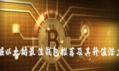 : 挖掘以太坊最佳钱包推荐及其升值潜力分析