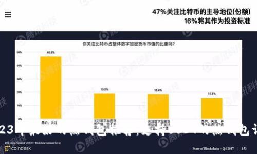 2023年最好的热钱包推荐:支持USDT的热钱包详解