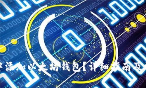 如何在波宝中添加以太坊钱包?详细指南及常见问题解答