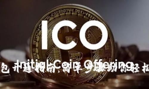 虚拟币手机钱包开通指南:简单步骤助你轻松管理数字资产