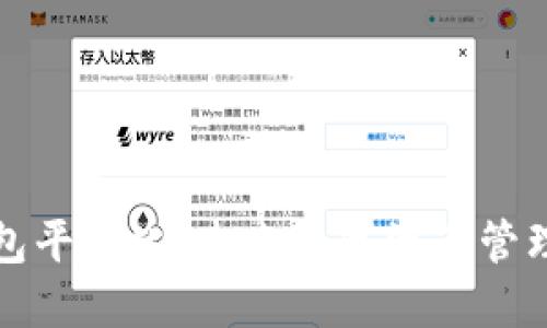区块链钱包平台化:未来数字资产管理的新趋势