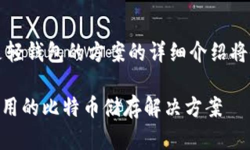 有关比特币钱包的设置和使用,尤其是轻钱包的方案的详细介绍将会是个庞大的主题。下面是示例结构:
比特币轻钱包设置指南:快速、安全、易用的比特币储存解决方案
