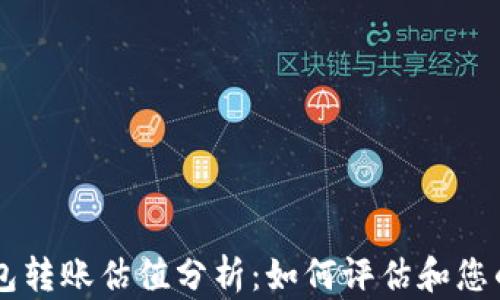 以太坊官方钱包转账估值分析:如何评估和您的数字资产交易