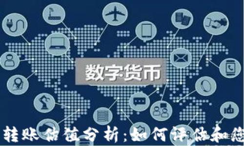 以太坊官方钱包转账估值分析:如何评估和您的数字资产交易