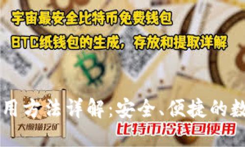 区块链热钱包使用方法详解:安全、便捷的数字资产管理指南