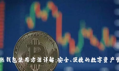区块链热钱包使用方法详解:安全、便捷的数字资产管理指南