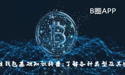 区块链钱包基础知识科普:了解各种类型及其安全性
