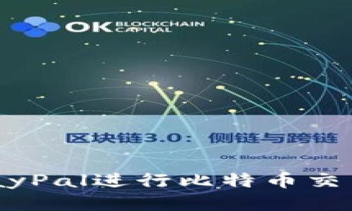 如何使用PayPal进行比特币交易:全面指南