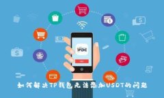 如何解决TP钱包无法添加