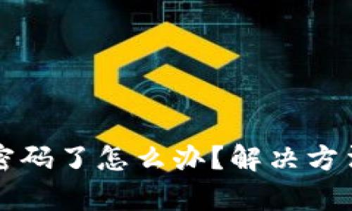 比特币钱包忘记密码了怎么办?解决方法与恢复技巧详解